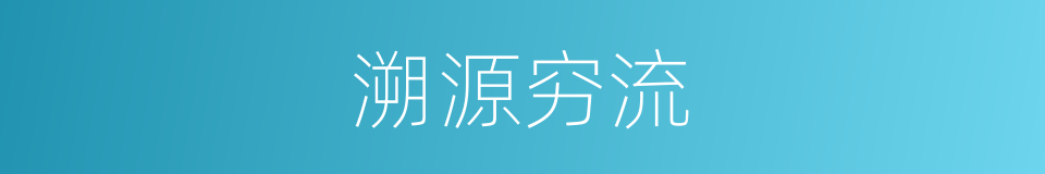 溯源穷流的意思