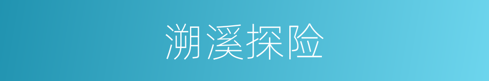 溯溪探险的同义词