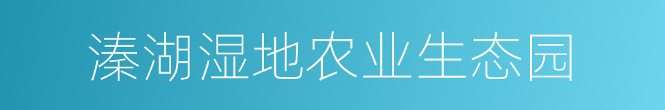 溱湖湿地农业生态园的同义词