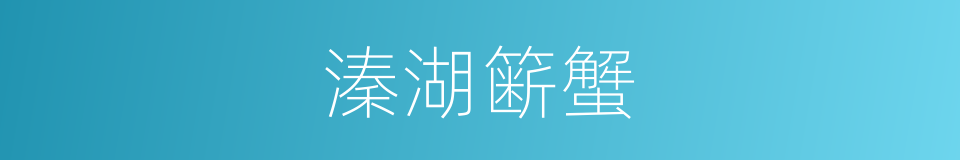 溱湖簖蟹的同义词