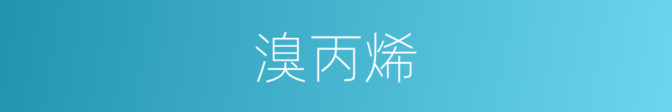 溴丙烯的同义词