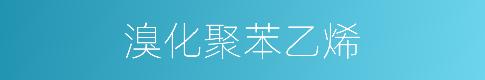 溴化聚苯乙烯的同义词