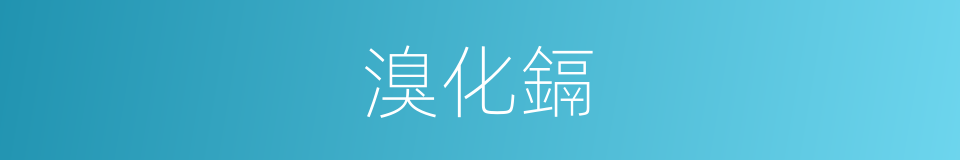 溴化鎘的同義詞