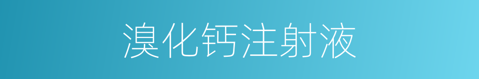 溴化钙注射液的同义词