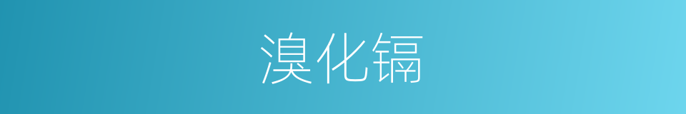 溴化镉的同义词