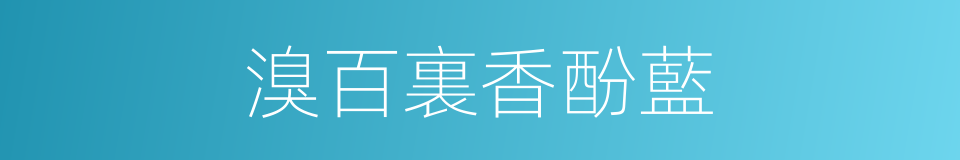 溴百裏香酚藍的同義詞