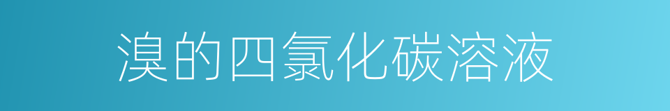 溴的四氯化碳溶液的同义词