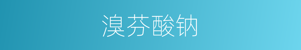 溴芬酸钠的同义词