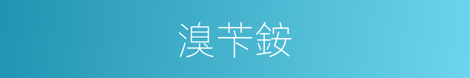 溴苄銨的同義詞