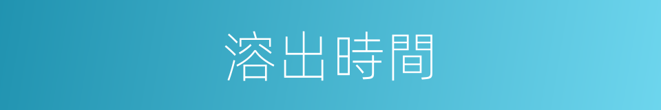 溶出時間的同義詞