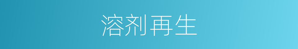 溶剂再生的同义词