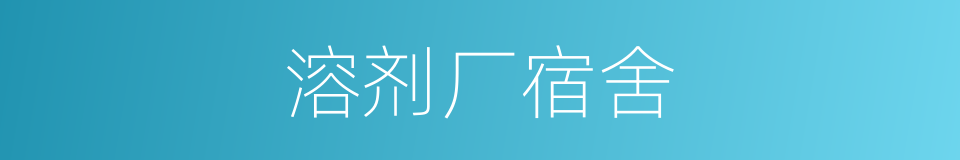 溶剂厂宿舍的同义词