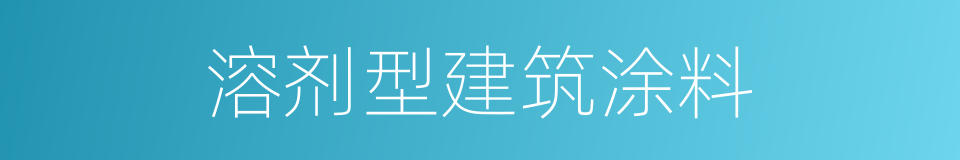 溶剂型建筑涂料的同义词