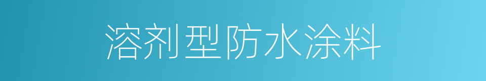 溶剂型防水涂料的同义词