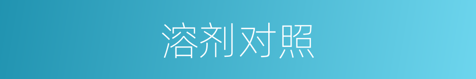 溶剂对照的同义词