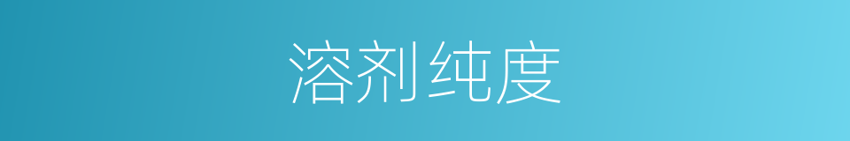 溶剂纯度的同义词