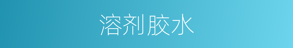 溶剂胶水的同义词