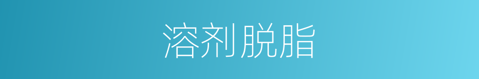 溶剂脱脂的同义词