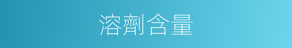 溶劑含量的同義詞