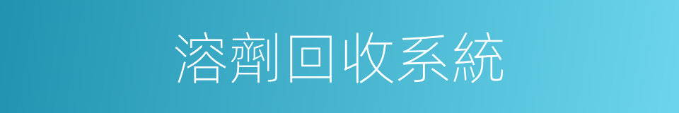 溶劑回收系統的同義詞