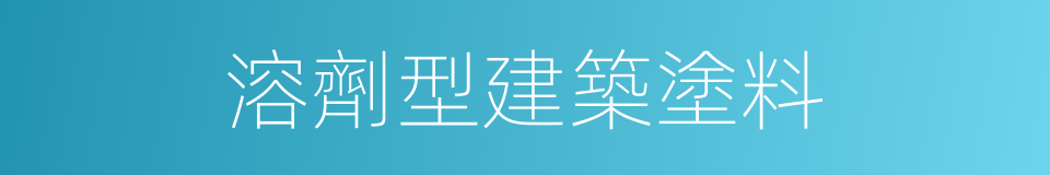 溶劑型建築塗料的同義詞