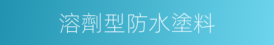 溶劑型防水塗料的同義詞