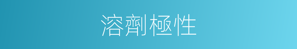 溶劑極性的同義詞