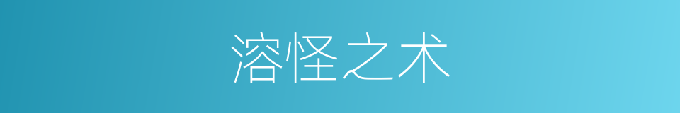 溶怪之术的同义词