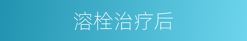 溶栓治疗后的同义词