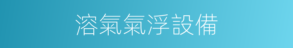 溶氣氣浮設備的同義詞