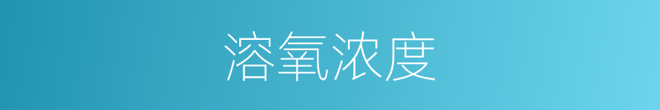 溶氧浓度的同义词