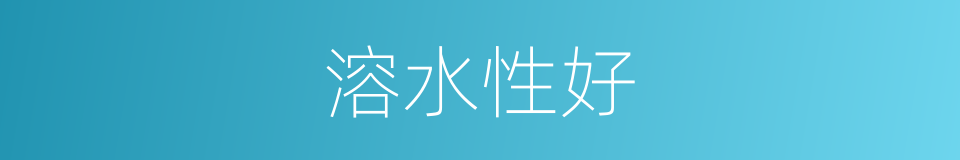 溶水性好的同义词