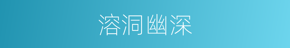溶洞幽深的同义词
