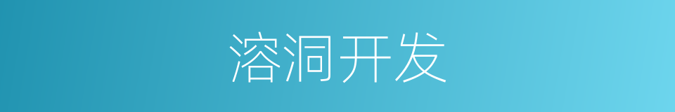 溶洞开发的同义词