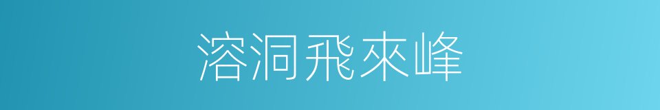 溶洞飛來峰的同義詞