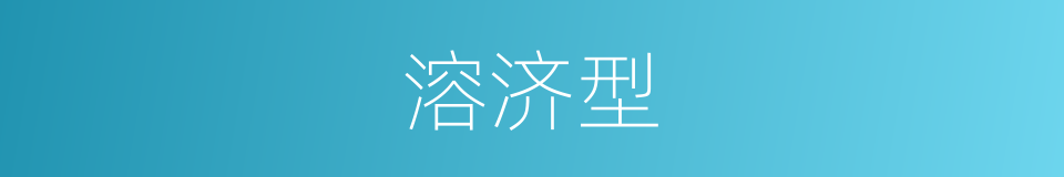 溶济型的同义词