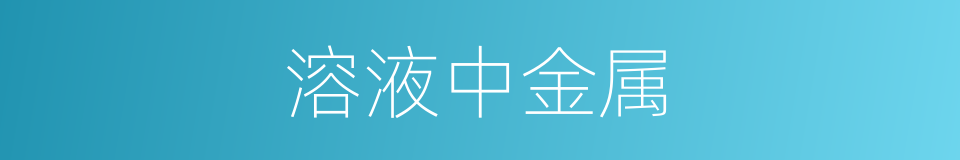 溶液中金属的同义词