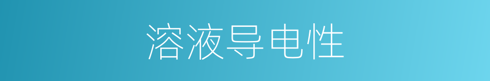 溶液导电性的同义词