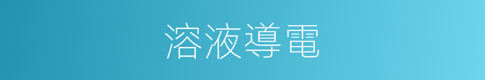 溶液導電的同義詞