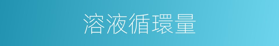 溶液循環量的同義詞