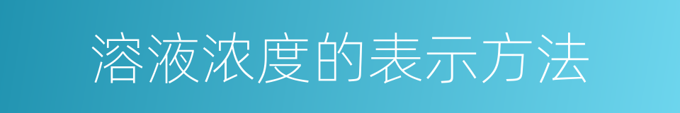 溶液浓度的表示方法的同义词