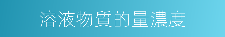 溶液物質的量濃度的同義詞
