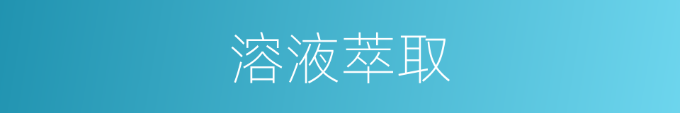 溶液萃取的同义词