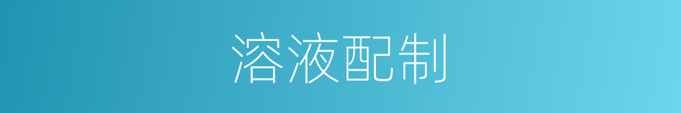 溶液配制的同义词
