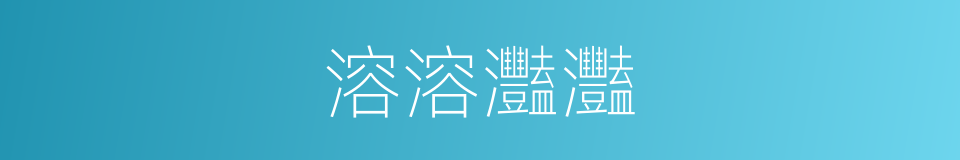 溶溶灩灩的意思