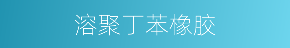 溶聚丁苯橡胶的同义词