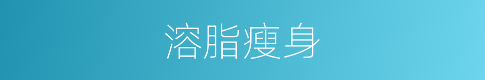 溶脂瘦身的同义词