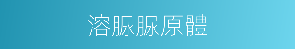 溶脲脲原體的同義詞