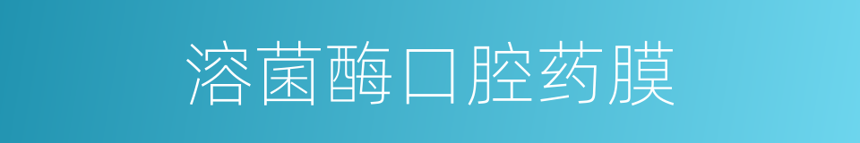 溶菌酶口腔药膜的同义词