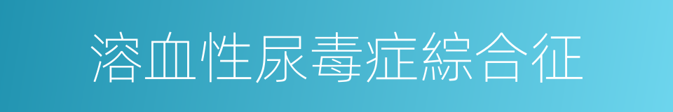 溶血性尿毒症綜合征的同義詞